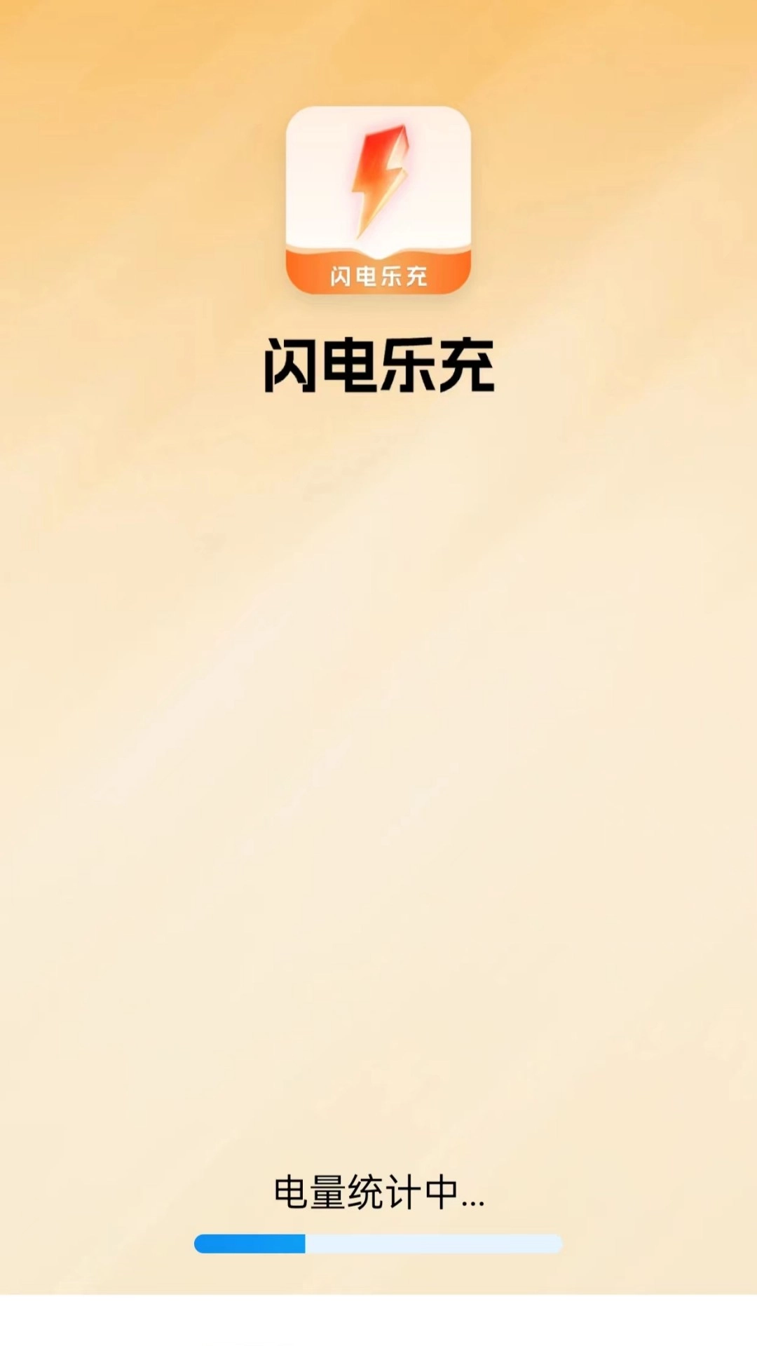 闪电乐充