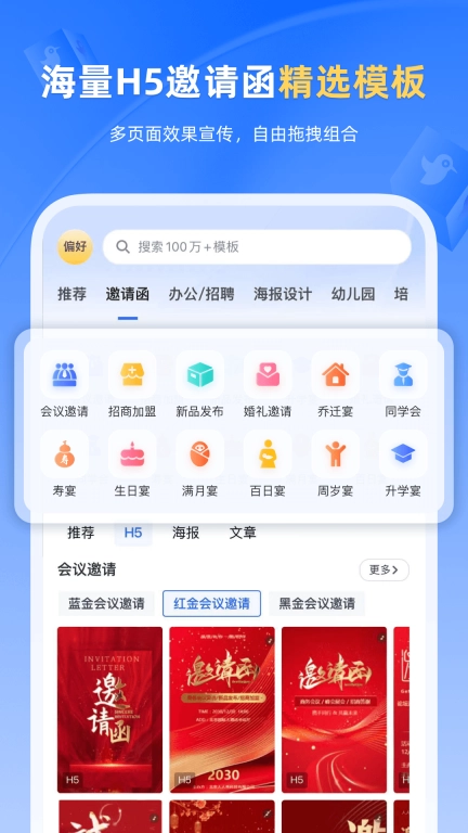 人人秀-H5邀请函海报企业秀制作