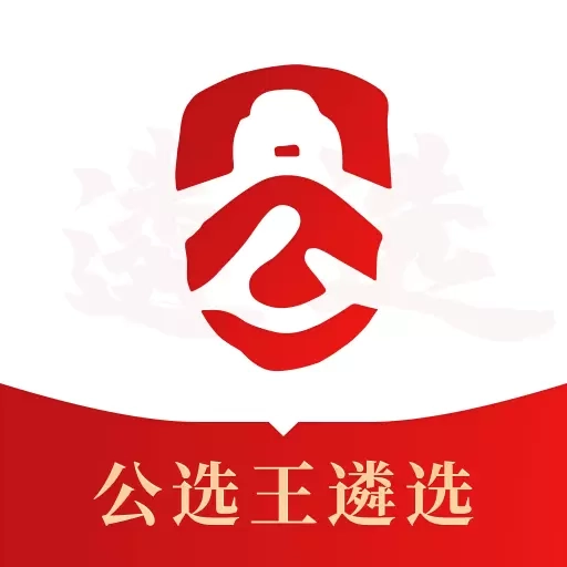 公选王遴选-公务员遴选助手