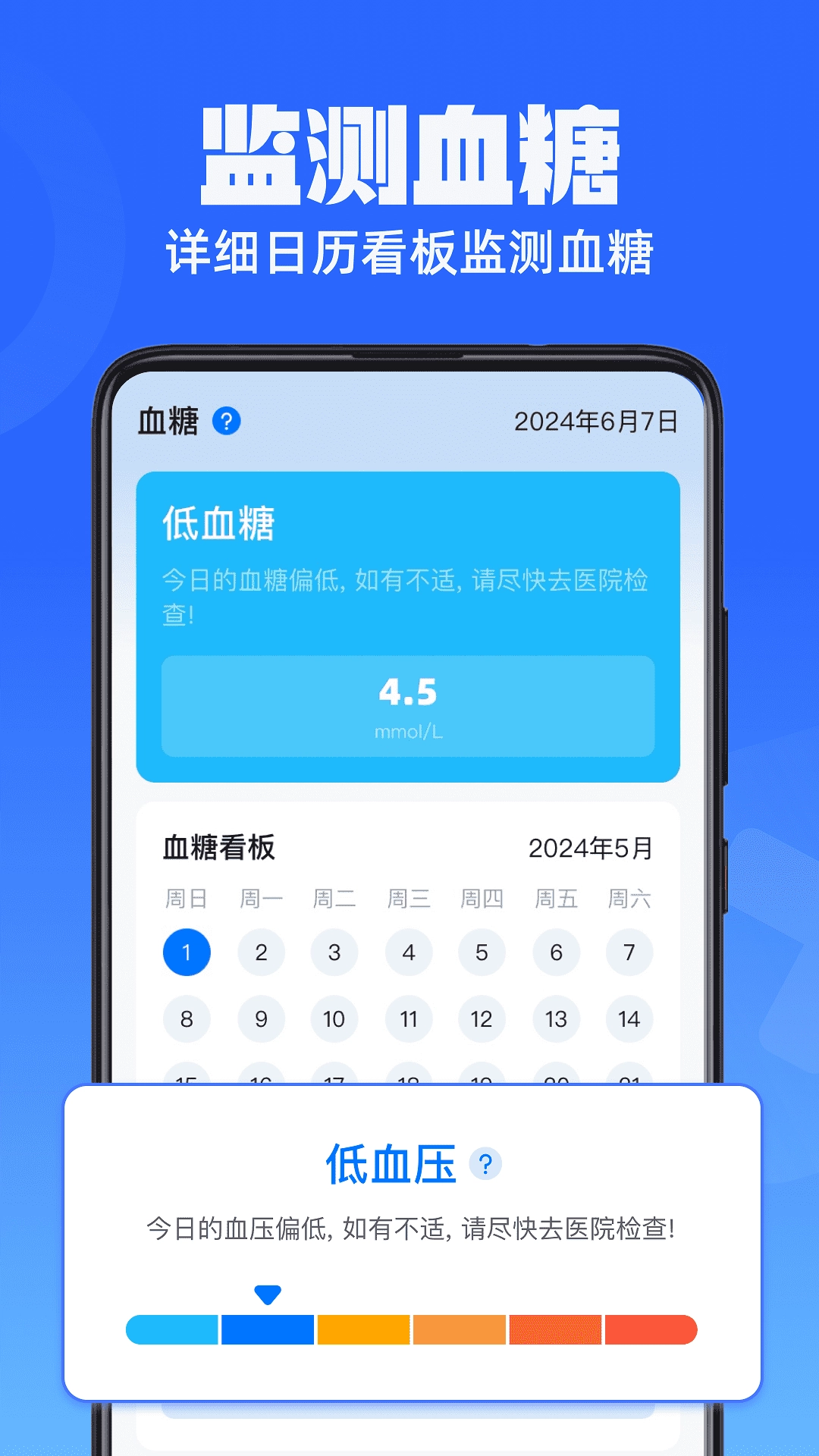 血糖血压通-健康监测助手