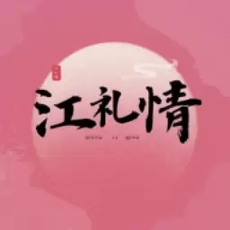 江礼情