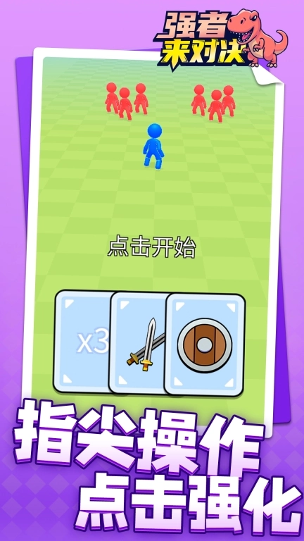 强者来对决