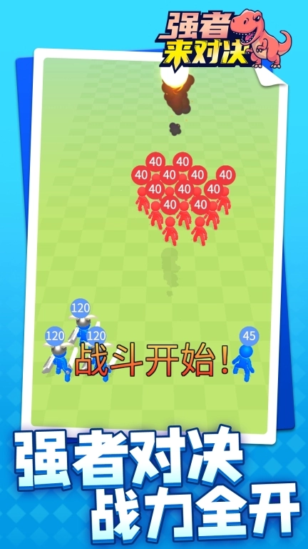 强者来对决