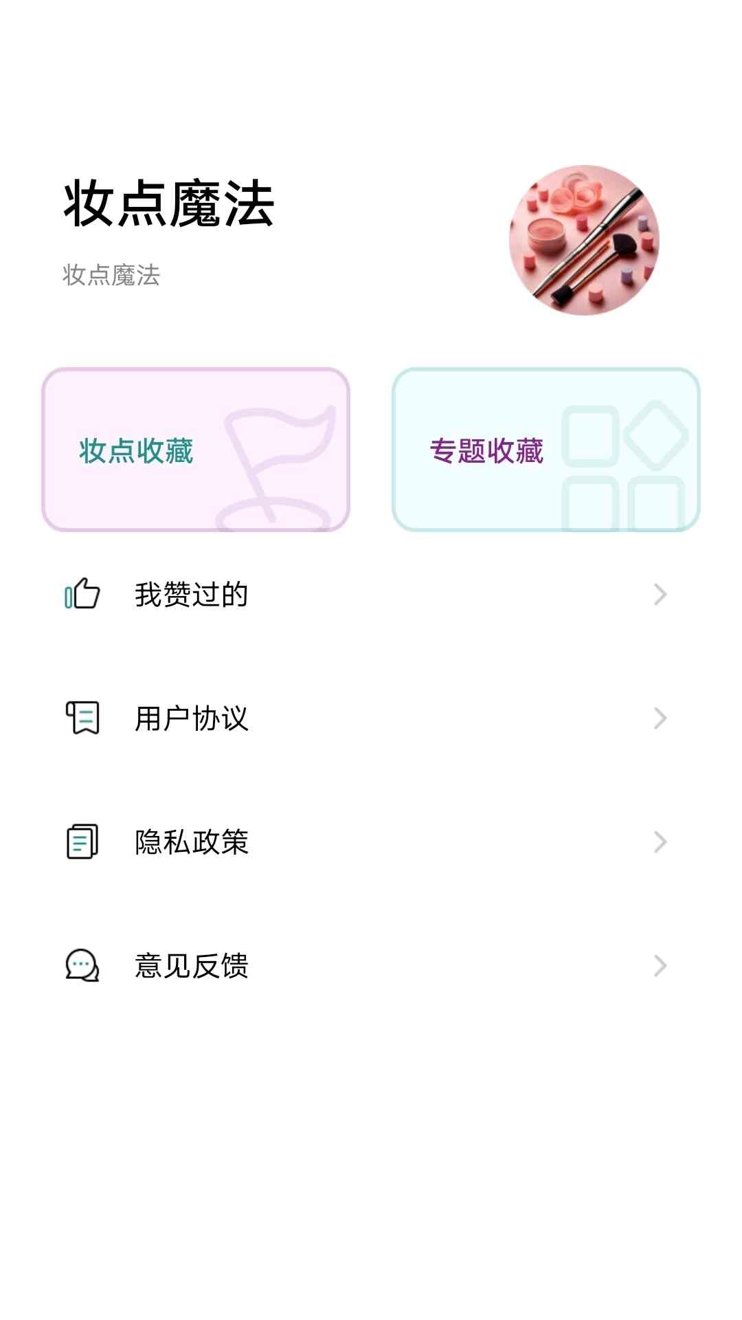 妆点魔法
