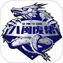 八闽废帮