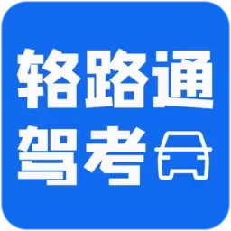 辂路通驾考