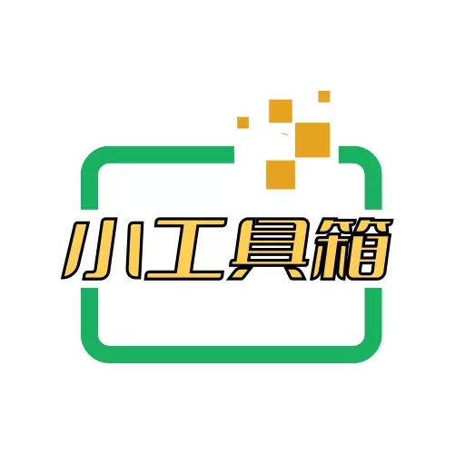 小工具集
