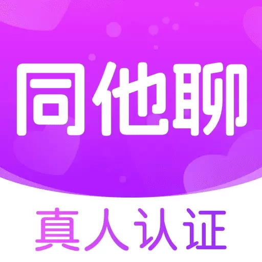 同他聊