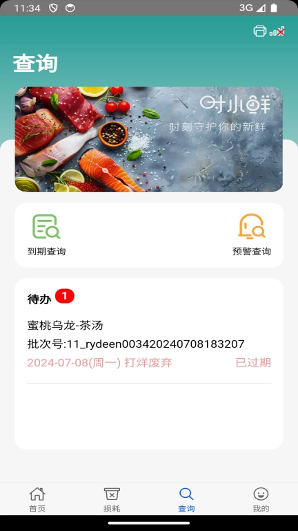 时小鲜-效期管理