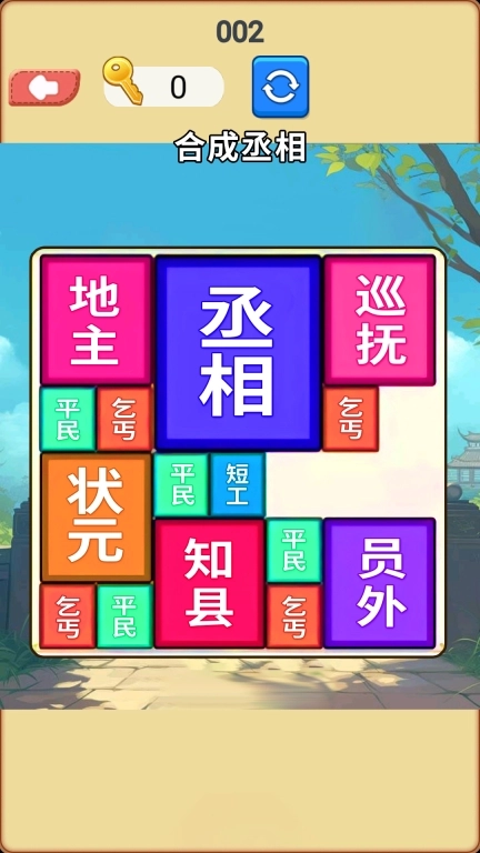 合成挑战达人-合成大丞相