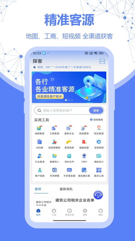 探客-找客户找客源拓客
