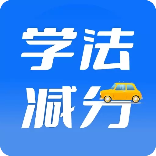 学法减分百事通