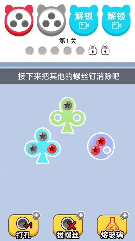 拆螺丝大挑战