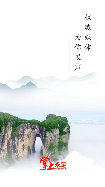 掌上永定