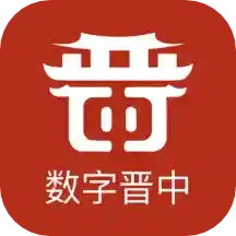 数字晋中