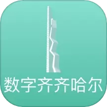 数字齐齐哈尔