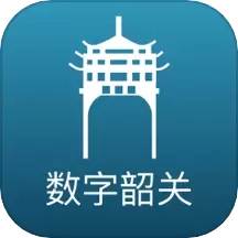 数字韶关