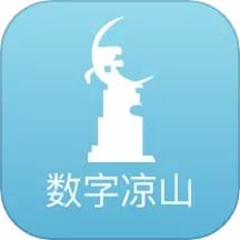 数字凉山