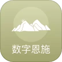 数字恩施