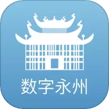 数字永州