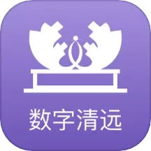 数字清远