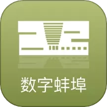 数字蚌埠