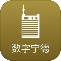 数字宁德