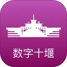 数字十堰