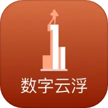 数字云浮