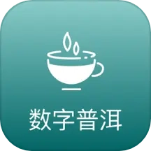 数字普洱