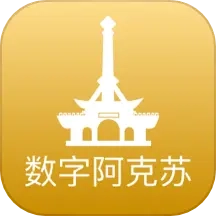 数字阿克苏