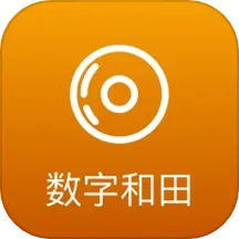 数字和田