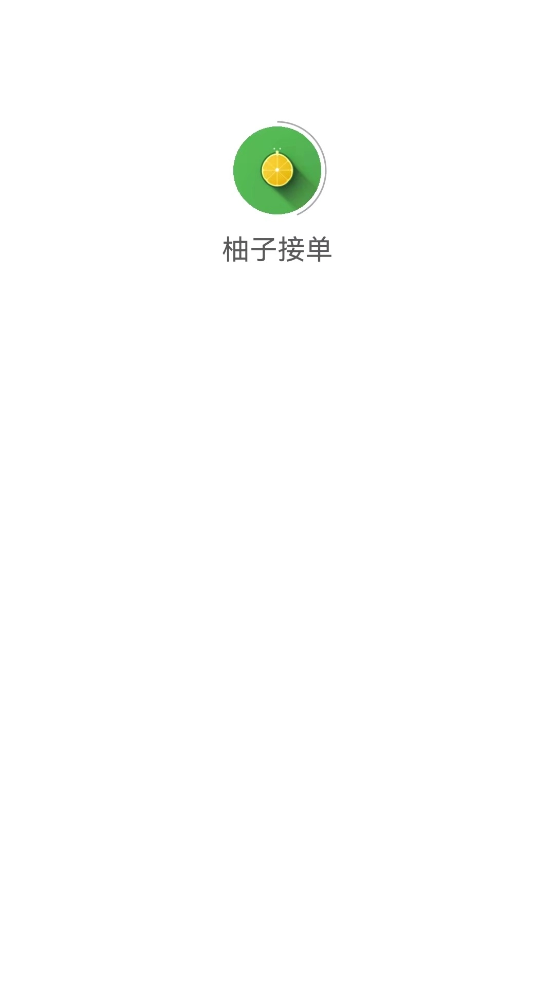 柚子接单