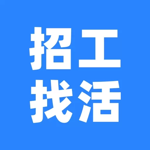 快马招工找活-日结临时工找工作