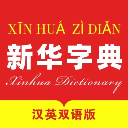 新华字典汉英版