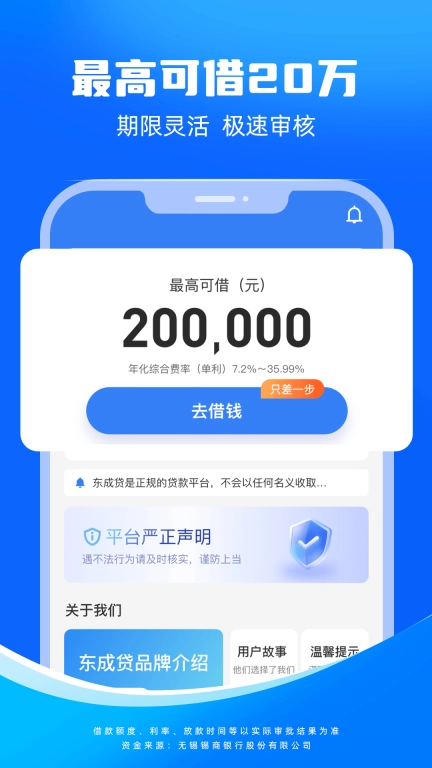 东成贷