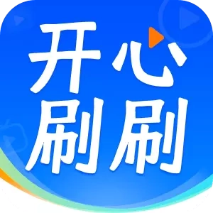 开心刷刷乐