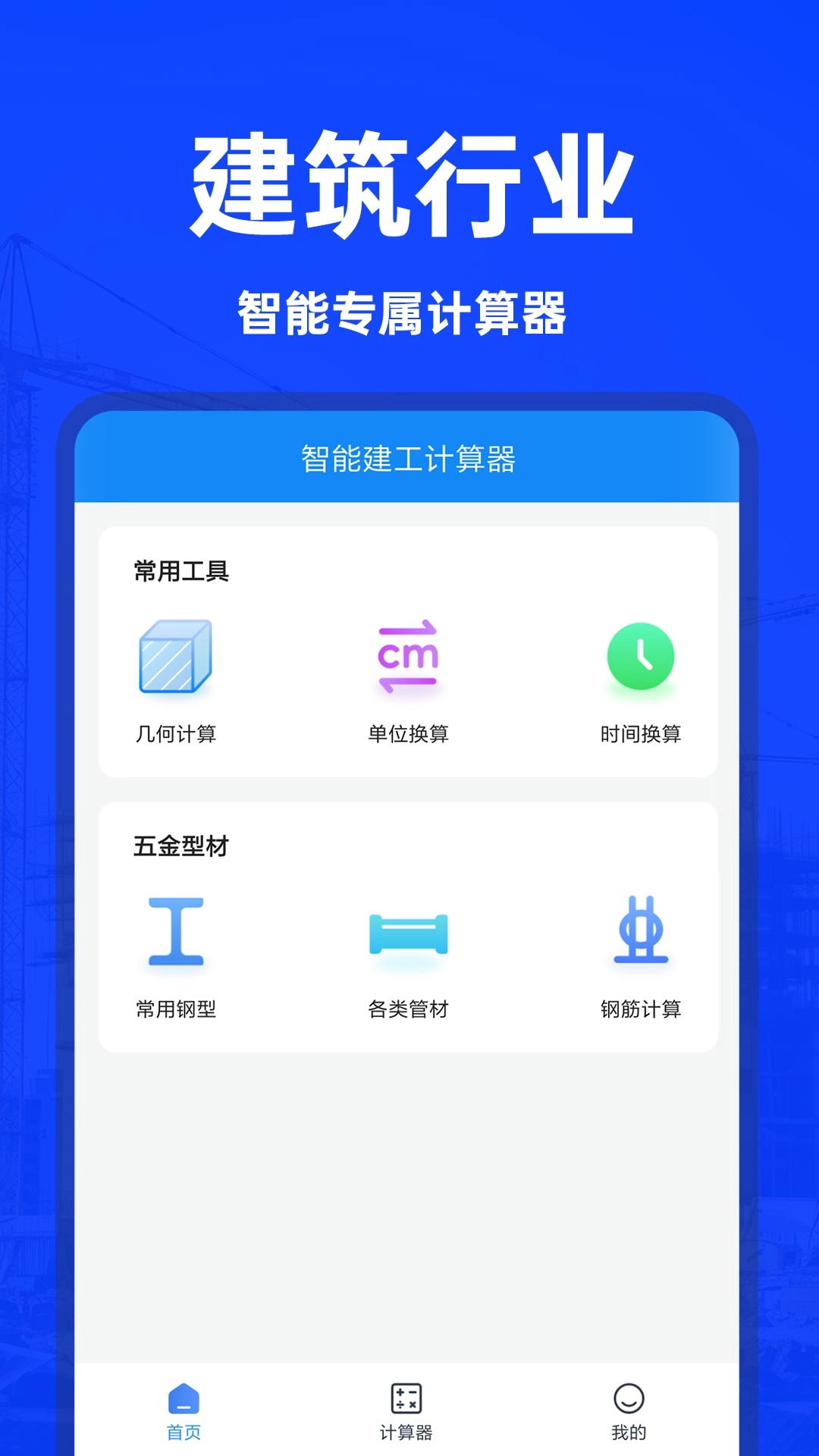 智能建工计算器