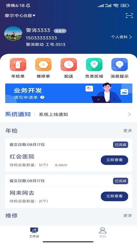 警消联动员工端