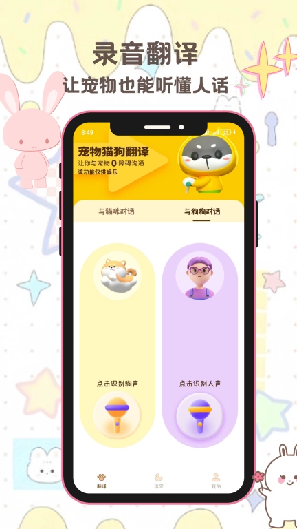 旺旺喵喵宠物翻译器
