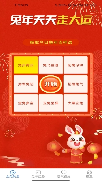 金兔送福