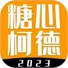 糖心柯德