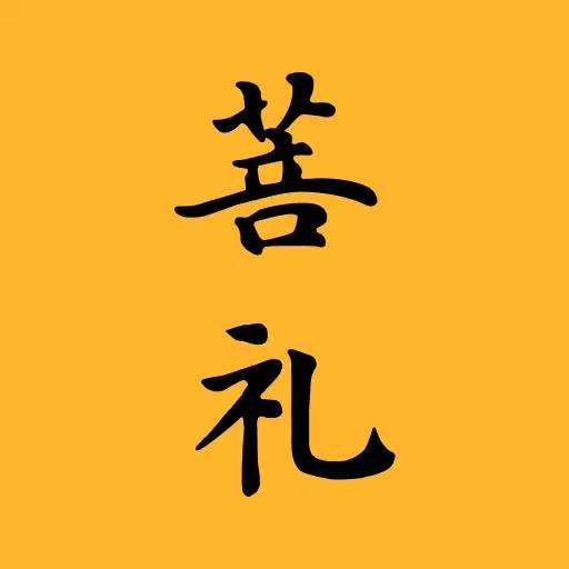 菩礼