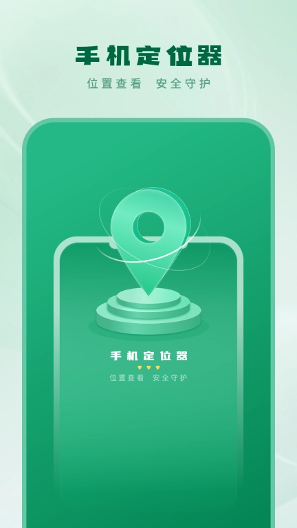 手机定位器