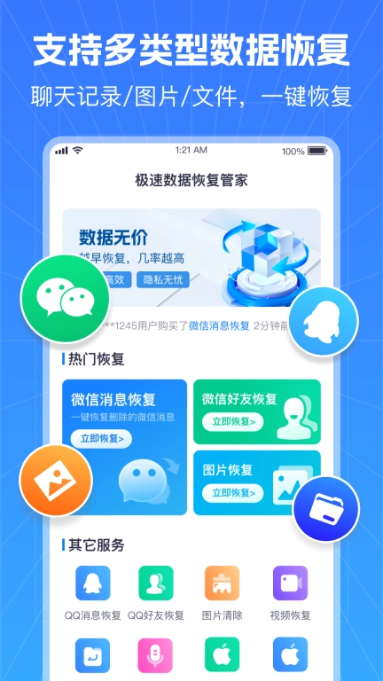 极速数据恢复管家-聊天记录恢复