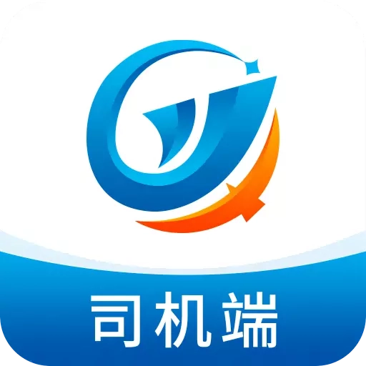 全域通货运司机端
