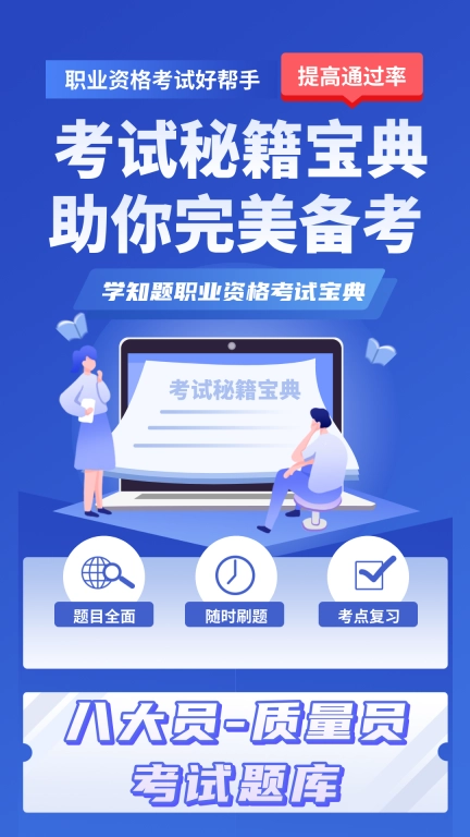 质量员考试学知题-质量员考试题库