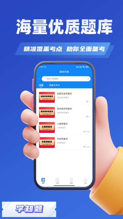 质量员考试学知题-质量员考试题库