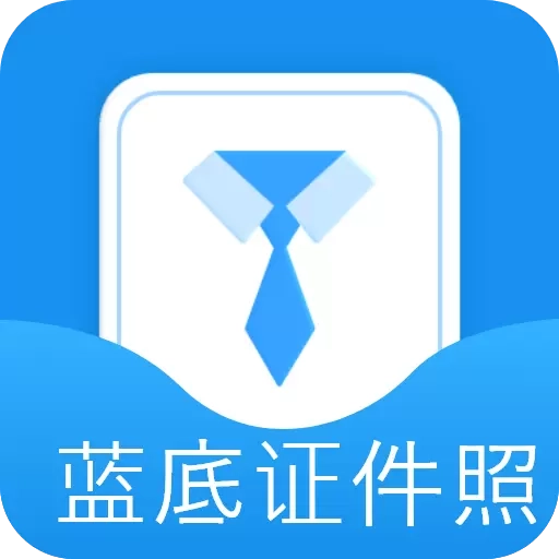 蓝底证件照
