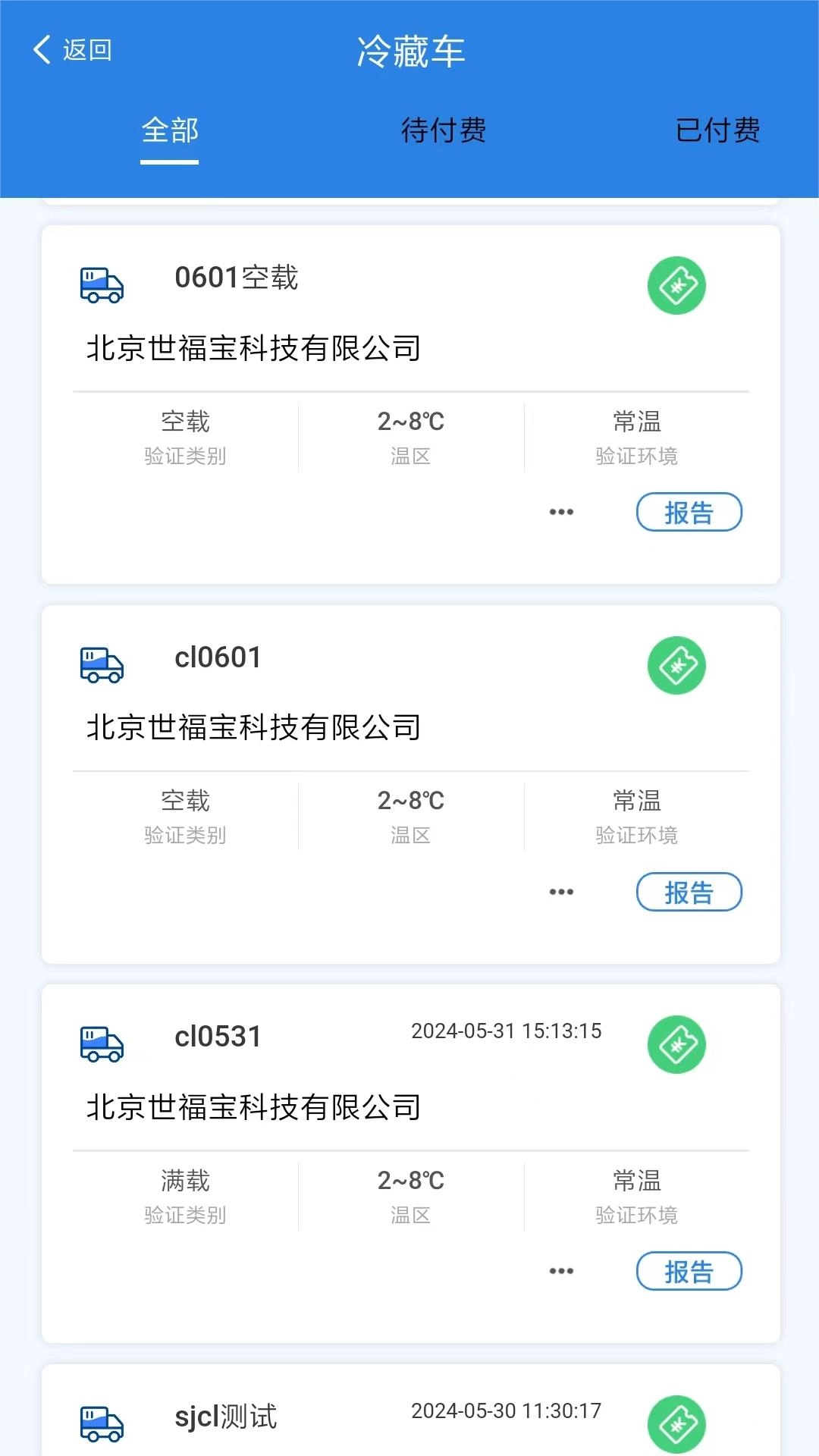 冷链验证